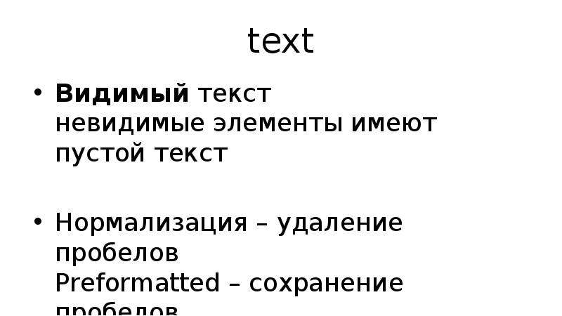 Видимый текст. Нормализация текста. Слова невидимки. Невидимка текст. Невидимый текст.