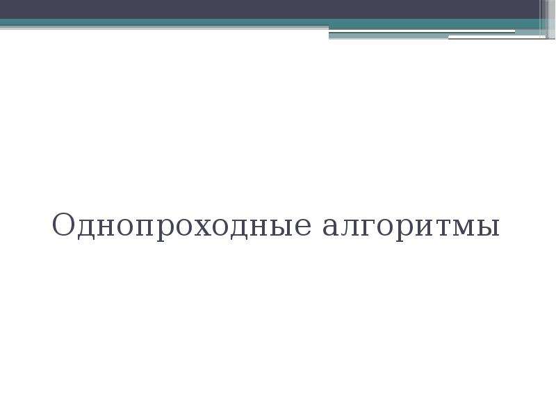 Презентация однопроходные 7 класс