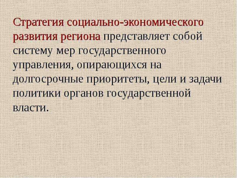 Особенности развития регионов. Стратегия социально-экономического развития региона. Социальная стратегия. Экономическое развитие региона. Стратегия социального развития региона.