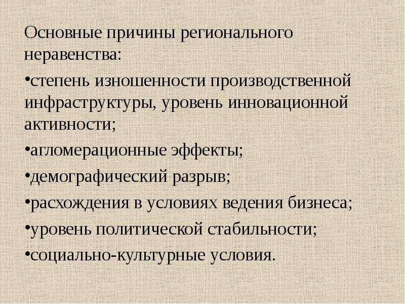 Практическая причины. Причины неравенства. Почему возникает региональное неравенство. Причины социального неравенства в России. Регулирование степени социального неравенства в экономике.