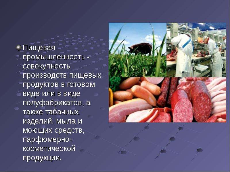 Пищевая промышленность доклад. Пищевая промышленность. Презентация на тему пищевая промышленность. Что производит пищевая промышленность. Продукция пищевой отрасли.