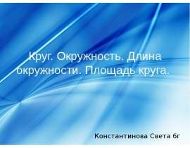 Круг. Окружность. Длина окружности. Площадь круга. 6 класс