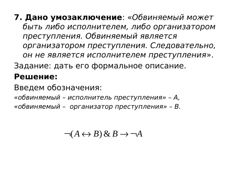 Либо исполнитель. Исполнителем преступления является. Он следовательно.