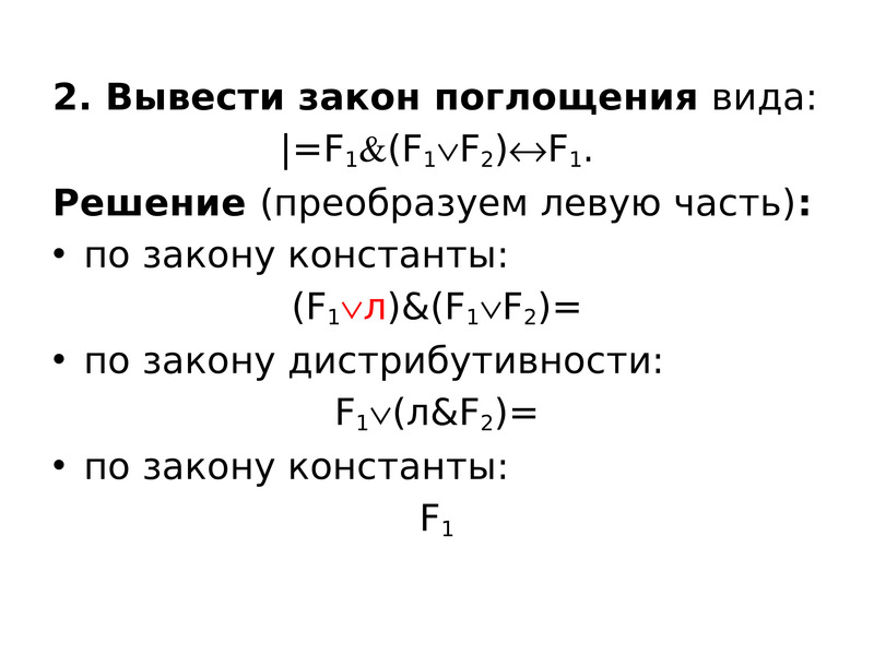 Вывел закон. Второй закон поглощения. Закон поглощения доказательство. Закон поглощения в логике доказательство. Доказать закон поглощения.