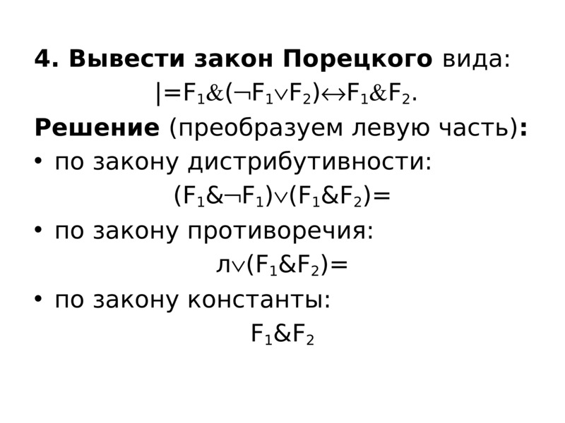 4 выводы 5 2 3. Закон Порецкого. Закон логики Порецкого. Законы логики Блейка Порецкого. Законы алгебры логики Блейка Порецкого.