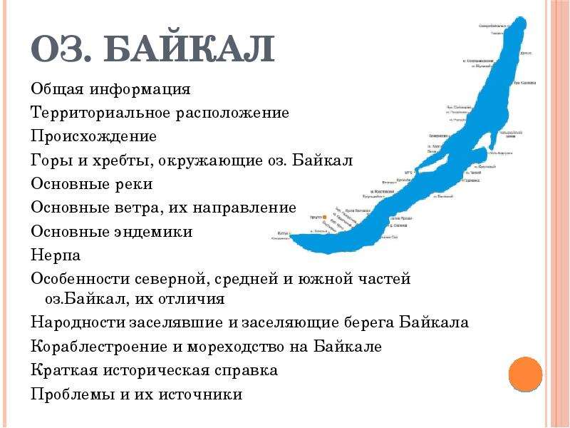Определите основную мысль текста озеро байкал расположено. Общие сведения о Байкале. Карта эндемиков Байкала. Описываем озеро по карте Байкал. Хребты окружающие Байкал.