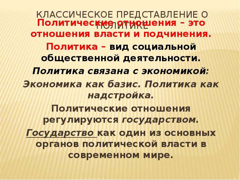 Классическое представление. Политика подчинения стран соседей. Политические представления. Отношения власти-подчинения. Факторы регулирующие политические отношения.