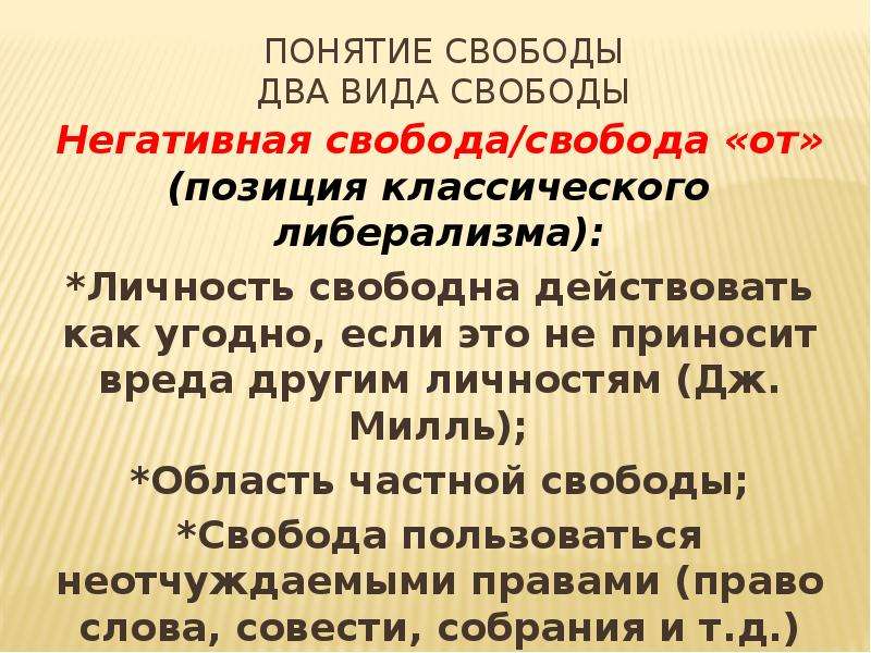 Свободно действующих. Негативная концепция свободы. Негативная Свобода это в философии. Две концепции свободы. Основные концепции свободы.