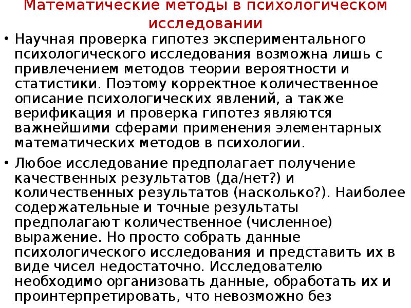 Значение измерений в научных исследованиях. Методы математического анализа в психологии. Статистические методы исследования в психологии. Математические методы исследования в психологии. Математико-статистические методы исследования в психологии.