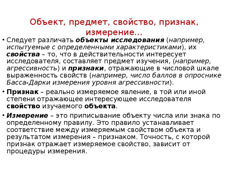 Свойства объектов исследования. Признаки измерения. Признаки понятия измерение. Предмет изучения например. Свойства объекта исследования.