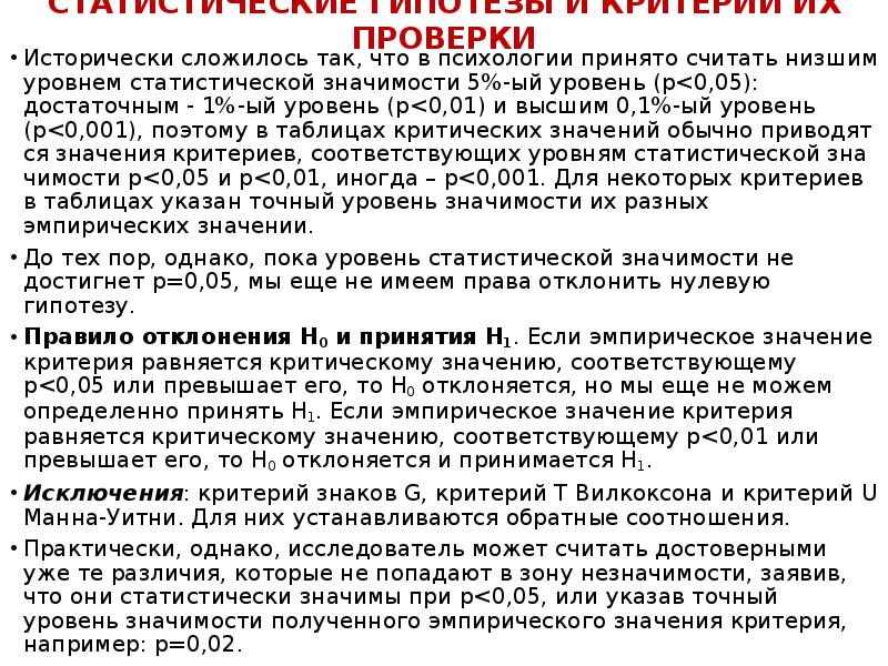 Принцип проверки. Низший уровень значимости 5% 1% 0,1%. Принципы для проверки гипотез в психологии. Требования к измерительным шкалам в психологии.