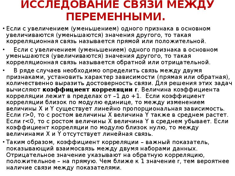 Исследований в связи с тем. Методы исследования связей между переменными..