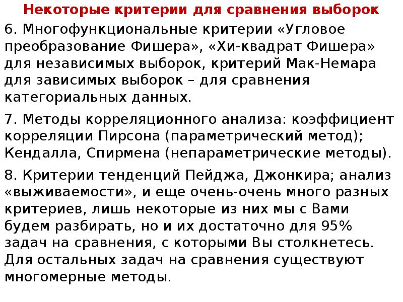 Критерий для зависимых выборок. Многофункциональные критерии в психологии. Критерии для сравнения выборок. Критерий Мак немара. Зависимые и независимые выборки.