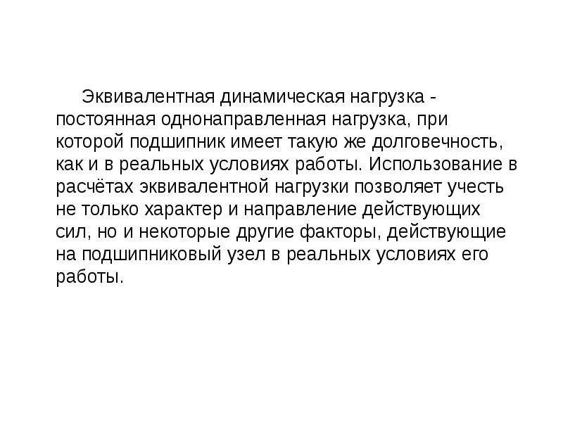 Подберите эквиваленты. Эквивалентная нагрузка. Эквивалентная динамическая нагрузка на подшипник. Эквивалентная динамическая система. Динамический эквивалент это.