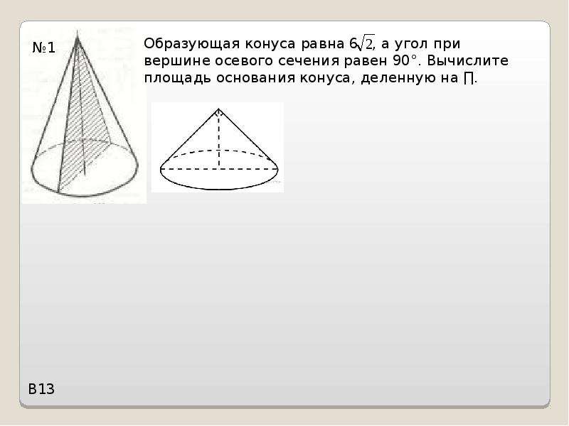 Длина осевого сечения конуса. Вершина осевого сечения конуса. Конус и его элементы. Угол при вершине осевого сечения конуса р. Угол при вершине осевого сечения конуса 7/8.