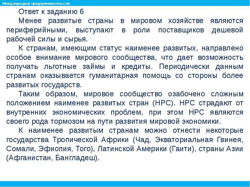 Ответы предпринимателям. Наименее развитые страны. Развивающиеся и наименее развитые страны. Развивающиеся страны наименее развитые страны. Наименее развитые страны в мировой экономике.