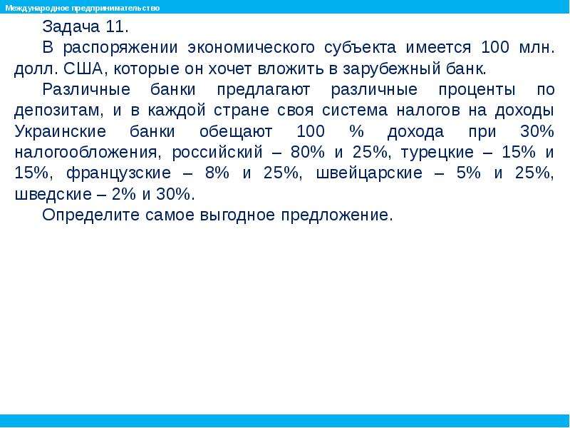 Имеется 100. Различные задачи по предпринимательству. В вашем распоряжении. Задача по предпринима праву по налогам. Предпринимательства задача индекс ЛЕНДА.