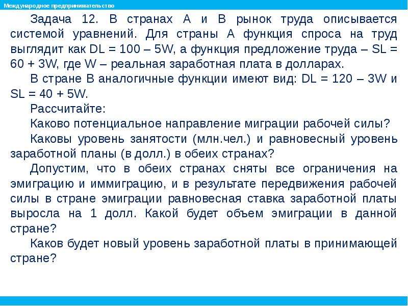 Задачи предпринимателя. Задачи по предпринимательству с решениями. Спрос на труд задан функцией : DL=100-2w…. Объем эмиграции формула. Как решать задачи по предпринимательству.