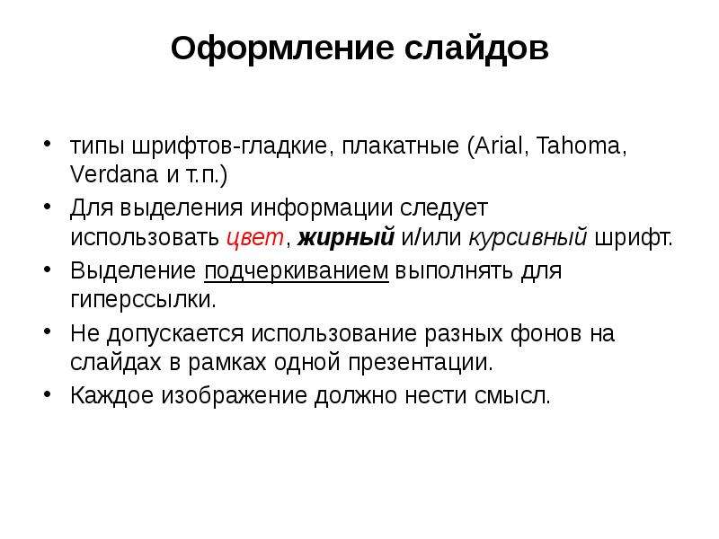 Основные средства и правила создания и предъявления презентации слушателям сообщение