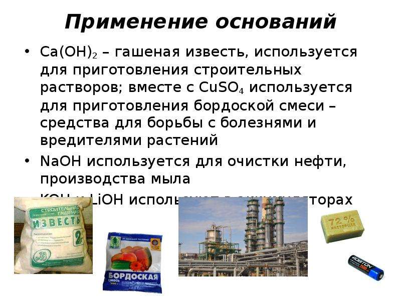 Использование оснований