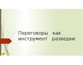 Переговоры как инструмент разведки