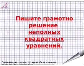 Пишите грамотно решение неполных квадратных уравнений