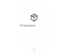 Упаковка. Шаблон