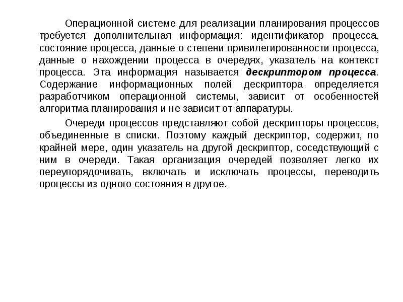 Идентификатор процесса. Описатель процесса содержит следующую информацию. Исключение данного процесса. Исключение жданного процесса. Как представлена в ОС очереди процессов и почему?.