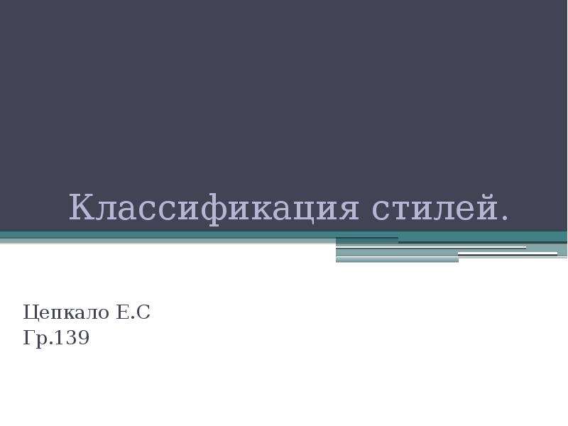 Классификация стилей. Классификация стилей Ханни. Классификация стилей Братченко фото. Классификация стилей по Роу. Классификация стилей английского языка Кристал.