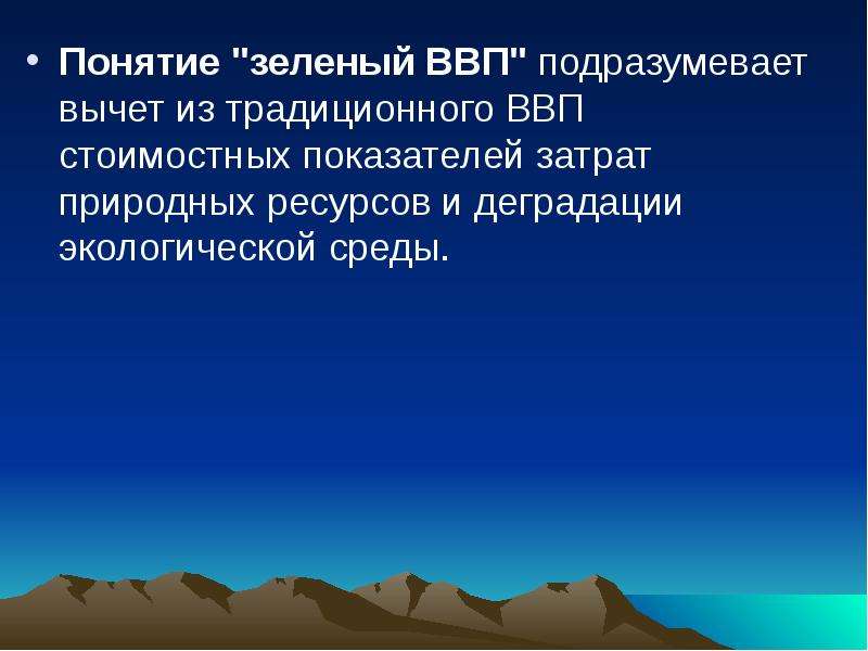 Зеленые термины. Макроэкономические аспекты экономики природопользования. Зеленый ВВП. Зеленый ВВП преимущества. Зеленый ВВП плюсы и минусы.