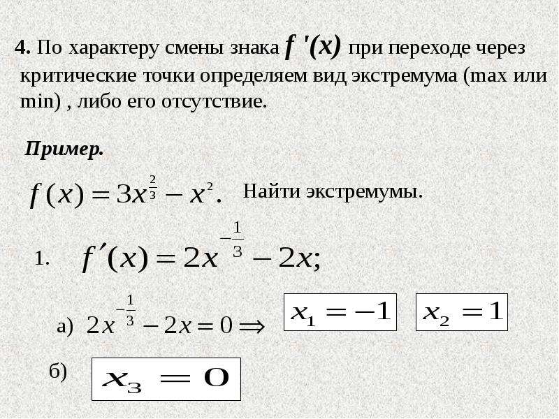 Вычислить производную точки по направлению. Как найти критические точки функции производной. Критические точки производной. Критические точки функции на графике производной. Критические точки производной функции.