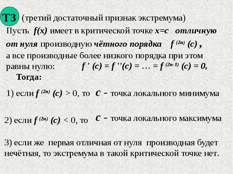 Точка отличный. Второй достаточный признак экстремума функции. Первый достаточный признак экстремума. Достаточный признак существования экстремума функции. Необходимый и достаточный признак экстремума.