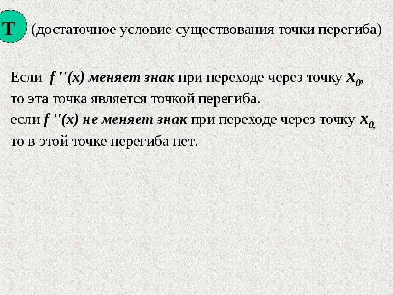 Достаточные условия перегиба. Достаточное условие существования точки перегиба. Достаточные условия наличия точки перегиба. Необходимое и достаточное условие точки перегиба. Точка перегиба достаточное условие существования точки перегиба.