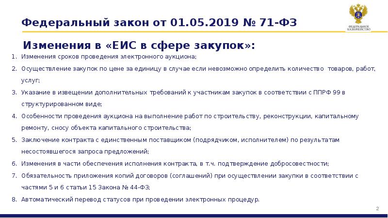 Закон утратил силу. Федеральный закон 71. Закон 71-ФЗ. 71 ФЗ. 71-ФЗ от 01.05.2019.