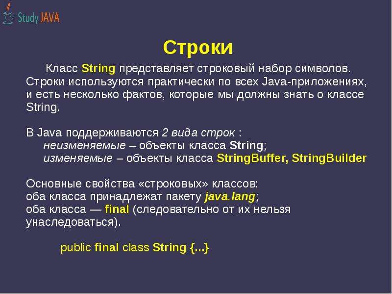 Презентация строки. Строки в java. Виды строк. Строки в джаве. Строка и строчка в java.