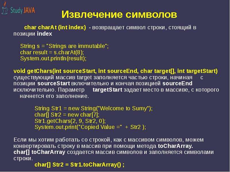 Преобразует строку символов. Конвертация строки в символ java. C++ вернуть позицию символа Char. Библиотека для работы со строками. Извлечение символ.