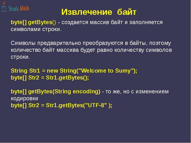 Java string to byte array. Байтовый массив. Массив byte java. Байтовые строки. Массив байтов java.