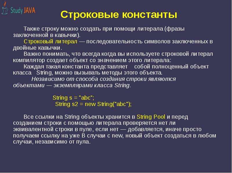 Вызываемый объект. Строковая Константа. Константы в java. Кавычки в java. Строковые переменные джава.