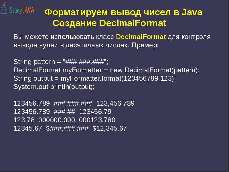 Вывести java. Форматированный вывод. Форматированный вывод джава. Форматируем вывод чисел в java. Форматированный вывод чисел.