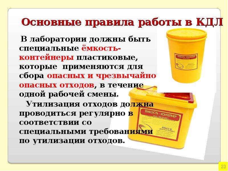 Правила утилизации. Утилизация отходов класса б. Утилизация медицинских отходов класса б. Контейнеры для утилизации отходов обрабатываются. Проведение утилизации отработанного материала в лаборатории.