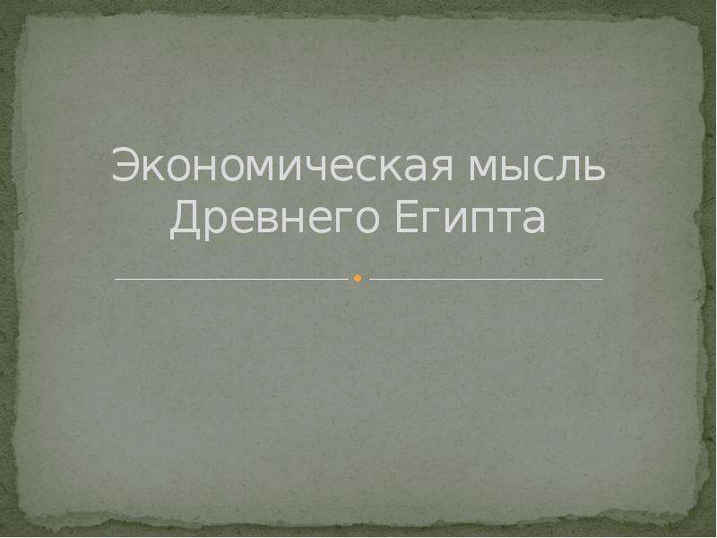 Мысли древних. Экономическая мысль древнего Египта. Экономическая мысль древнего Египта презентация. 2) Экономическая мысль древнего Египта. Экономическая мысль древней Руси.