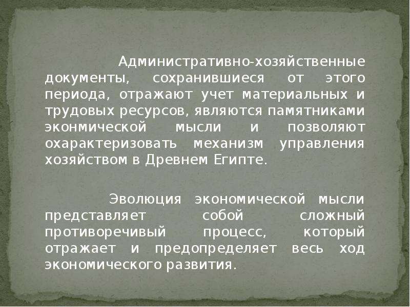 Хозяйственные документы. Административно-хозяйственные документы это. Хозяйственные документы древнего Египта. Исторические хозяйственные документы. Административно хозяйственный документ пример.