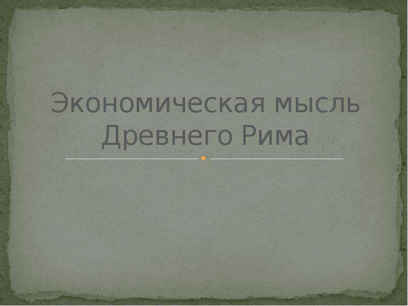 Главная мысль древней. Экономическая мысль древнего Рима. Развитие экономической мысли в древнем Риме. Экономическая мысль древнего Рима для чайников.