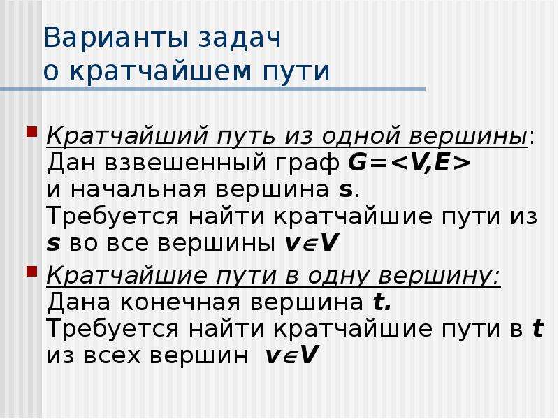 Краткий поиск. Задача о кратчайших путях. Путь это кратко. Анализ в путь кратко. Нахождение кратчайших путей между парами вершин.