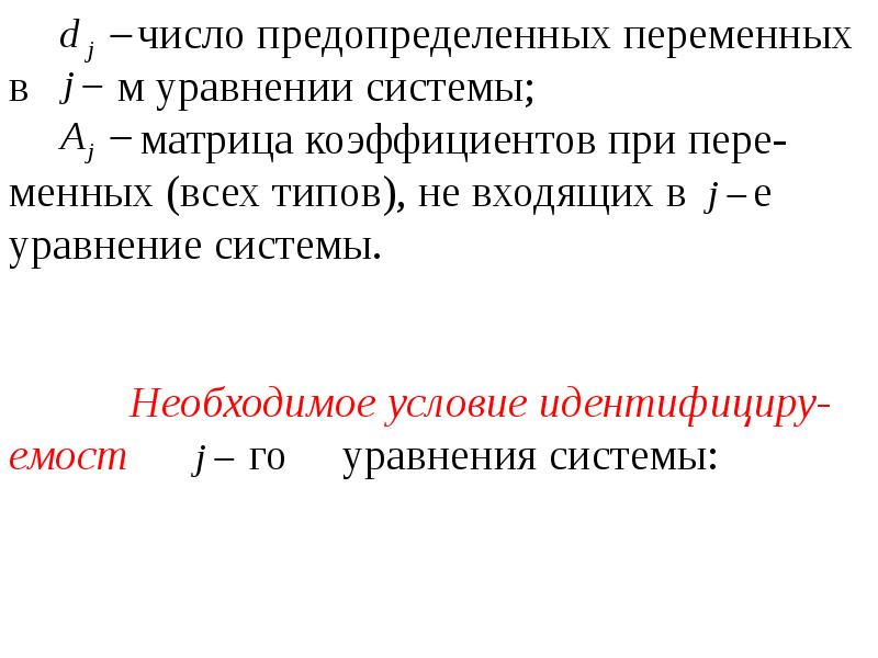 Е уравнение. Коэффициенты при переменных уравнений системы. Матрица коэффициентов при переменных. Назовите коэффициенты при переменных.. Предопределенные переменные это.