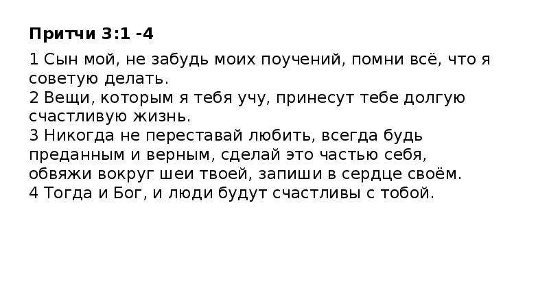 Притчи 3. 3 Притчи. Притча 3 класс. Притчи 3 глава. Притчи 3 5-6.