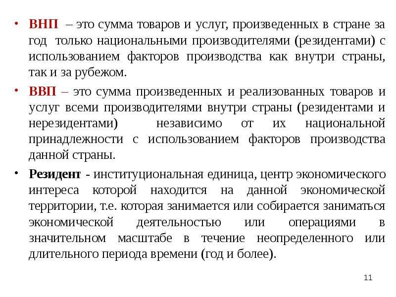 Сумма продукции. Валовые показатели это. ВНП резиденты. ВНП В урологии.