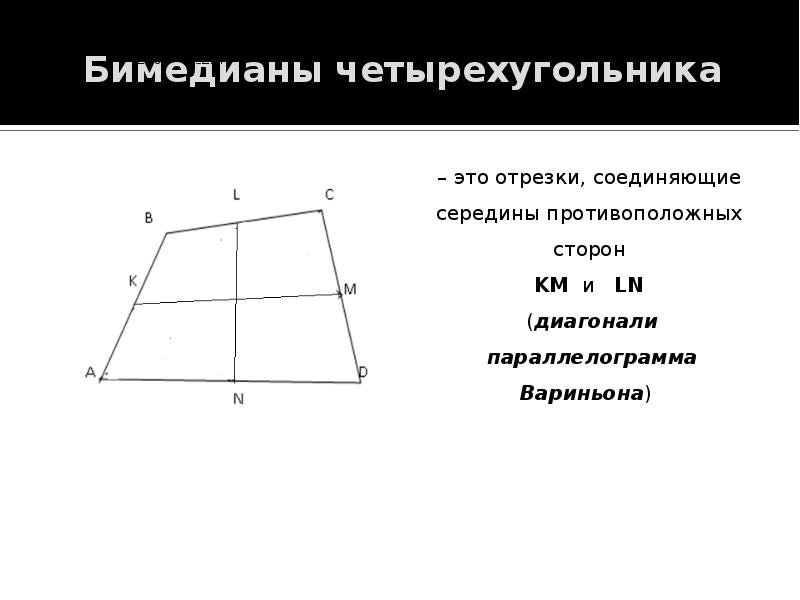 Отрезок соединяющий противоположные стороны. Бимедианы четырехугольника. Отрезок соединяющий середины противоположных сторон. Отрезок соединяющий середины сторон четырехугольника. Если соединить середины сторон четырехугольника.