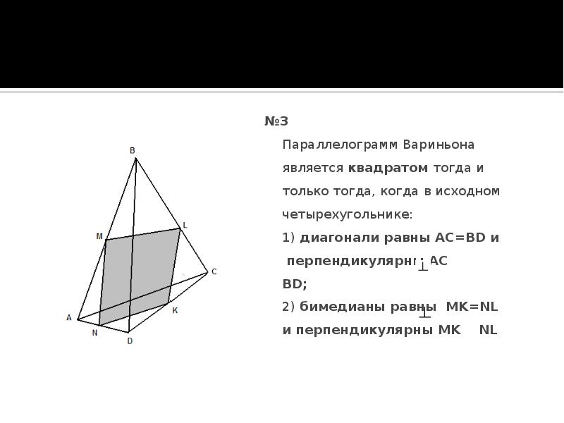 Теорема вариньона. Параллелограмм Вариньона площадь. Доказательство теорема Вариньона геометрия 8. Доказательство следствия из теоремы Вариньона. Параллелограмм Вариньона является квадратом тогда и только.