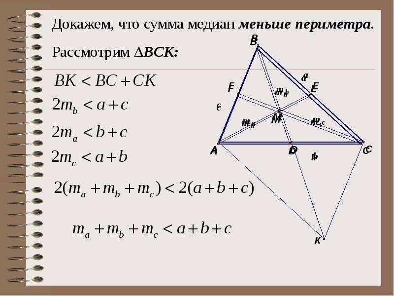 Чему равна длина медианы. Сумма медиан меньше периметра. Доказать что сумма медиан меньше периметра треугольника. Медиана суммы. Докажите что сумма медиан меньше периметра.